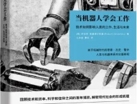 《当机器人学会工作：技术如何影响人类的工作、生活与未来》