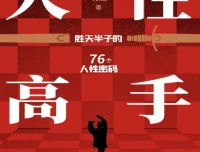 《人性高手》：洞察人心，掌控社交主动权