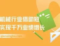 传统机械行业借助短视频实现千万业绩增长课程
