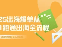 2025出海爆单全攻略：从0-1跑通出海流程