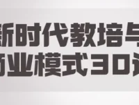 【新时代教培与商业模式30讲】