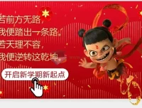 2025春开学第一课（哪吒版）：成为自己的超级英雄