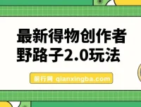 10月最新得物创作者野路子2.0玩法：新平台无脑搬运，官方大额流量扶持