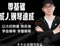 冬冬应用钢琴：零基础成人钢琴速成课程