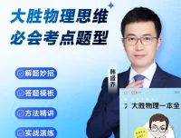 《大胜物理一本全》：155节视频课与电子版PDF助力初中物理学习