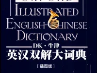 《DK牛津英汉双解大词典》：融合百科功能、图文并茂的权威词典