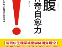 《空腹的神奇自愈力》：诺贝尔奖研究证实，科学空腹开启健康密码