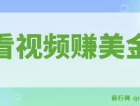 看视频轻松赚取美金，可直接提现