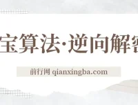 淘宝算法逆向解密课程：7天上首页纯搜索，手淘首页14天流量过万