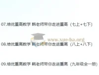 培优重高：韩老师带你走进重点高中数学课堂