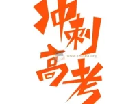 2025高考九科应试策略