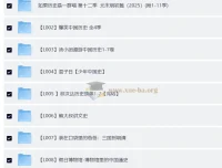 中国历史系列资源合集：《如果历史是一群喵》《爆笑中国历史》《汤小团漫游中国历史》