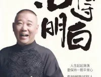 《活得明白》：郭德纲全新著作，洞察人情人性