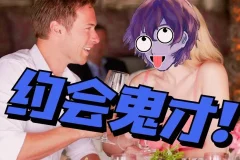 脱单师木木《聊天鬼才+约会鬼才》课程