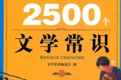 《你必须知道的2500个文学常识》