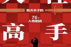 《人性高手》：洞察人心，掌控社交主动权