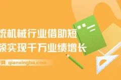 传统机械行业借助短视频实现千万业绩增长课程