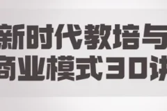 【新时代教培与商业模式30讲】