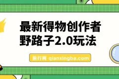 10月最新得物创作者野路子2.0玩法：新平台无脑搬运，官方大额流量扶持