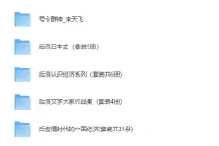 《260118套装书合集：涵盖多领域佳作分享》