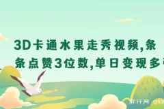 3D卡通水果走秀视频课程：揭秘爆款玩法与变现之道