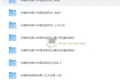 学而思小学1 – 6年级30课时小学英语语法视频教程