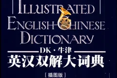 《DK牛津英汉双解大词典》：融合百科功能、图文并茂的权威词典