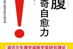 《空腹的神奇自愈力》：诺贝尔奖研究证实，科学空腹开启健康密码