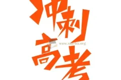 2025高考九科应试策略