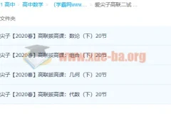 爱尖子高中数学竞赛高联二试上中下三套课程