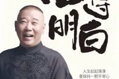 《活得明白》：郭德纲全新著作，洞察人情人性