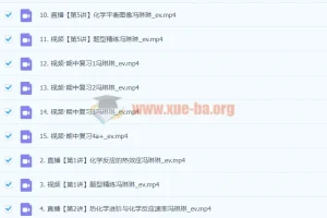 高二化学秋季班 – 冯琳琳课程
