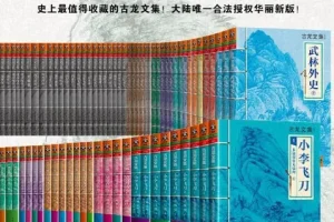 《武侠经典：古龙作品集61册套装》