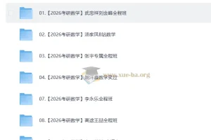 2026考研数学复习视频教学合集