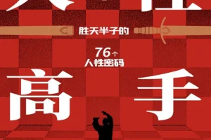 《人性高手》：洞察人心，掌控社交主动权