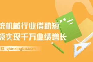 传统机械行业借助短视频实现千万业绩增长课程