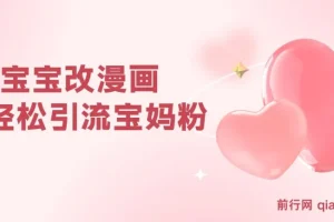 AI宝宝改漫画项目：轻松引流宝妈粉，0基础小白易上手变现
