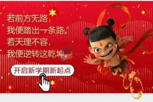 2025春开学第一课（哪吒版）：成为自己的超级英雄