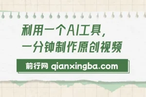 利用AI工具一分钟制作原创儿童动画视频课程：多种变现方式