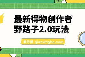 10月最新得物创作者野路子2.0玩法：新平台无脑搬运，官方大额流量扶持