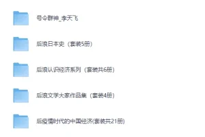 《260118套装书合集：涵盖多领域佳作分享》