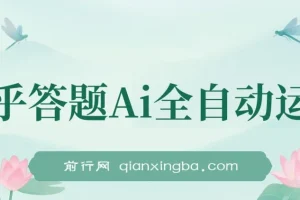 知乎答题AI全自动运行项目：兼职副业理想之选