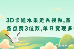 3D卡通水果走秀视频课程：揭秘爆款玩法与变现之道