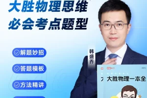 《大胜物理一本全》：155节视频课与电子版PDF助力初中物理学习