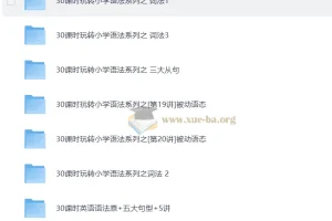 学而思小学1 – 6年级30课时小学英语语法视频教程