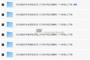 2026版53初中知识清单：7 – 9年级9科上下册