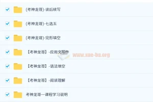 考神龙哥高阶英语精品课程套装