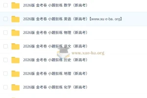 2026金考卷小题狂练新高考九科全套
