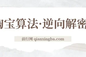 淘宝算法逆向解密课程：7天上首页纯搜索，手淘首页14天流量过万