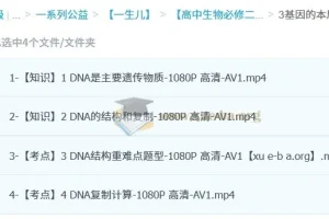 一生儿高中生物必修二课程